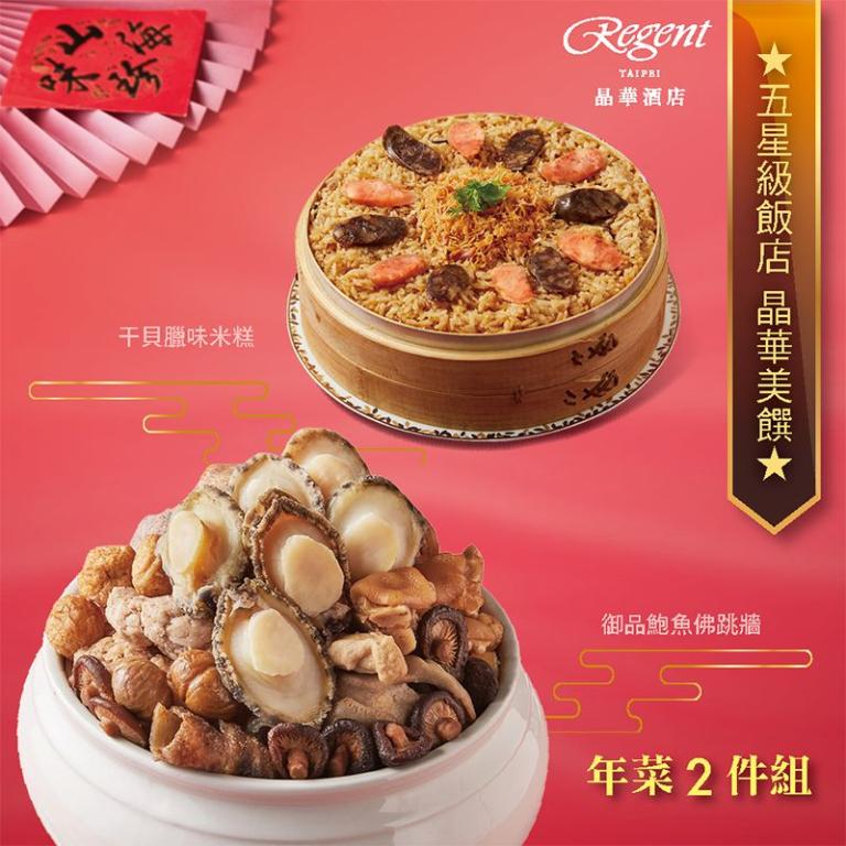 【台北晶華酒店】年菜2件組(干貝米糕+佛跳牆)