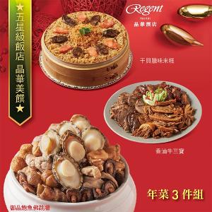 【台北晶華酒店】年菜3件組(佛跳牆+干貝米糕+牛三寶)
