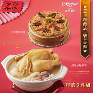 【台北晶華酒店】年菜2件組(干貝米糕+火烔雞湯)