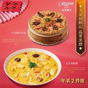【台北晶華酒店】年菜2件組(干貝米糕+海鮮煲)