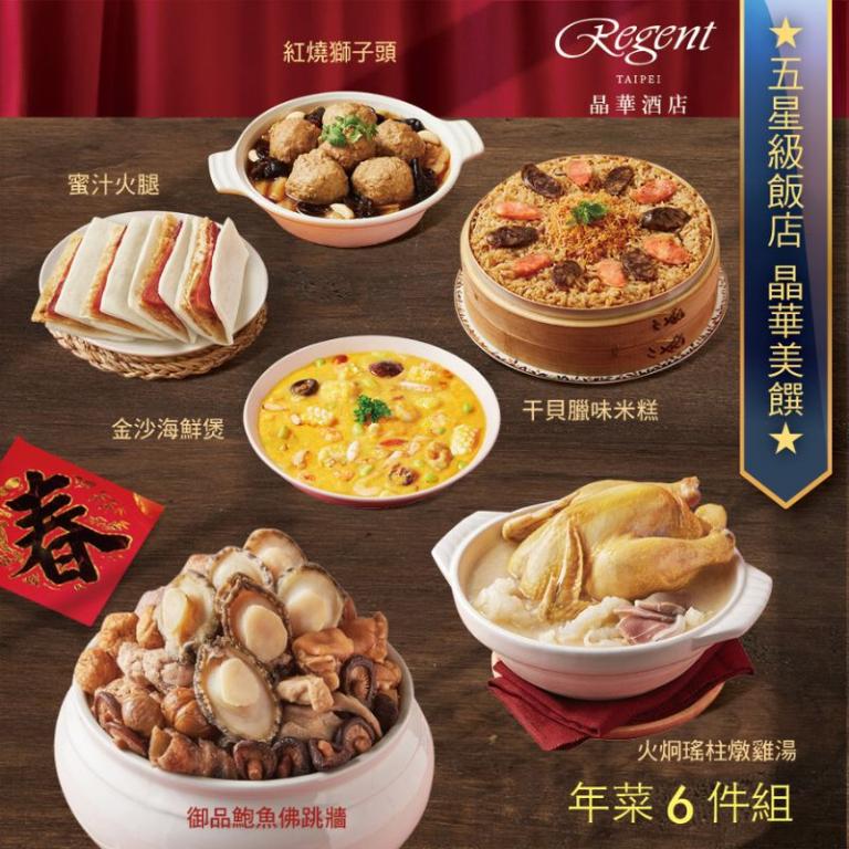 【台北晶華酒店】年菜6件組(佛跳牆+雞湯+干貝米糕+海鮮煲+蜜汁火腿+獅子頭)