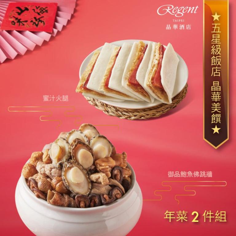 【台北晶華酒店】年菜2件組(佛跳牆+吉祥拼盤)