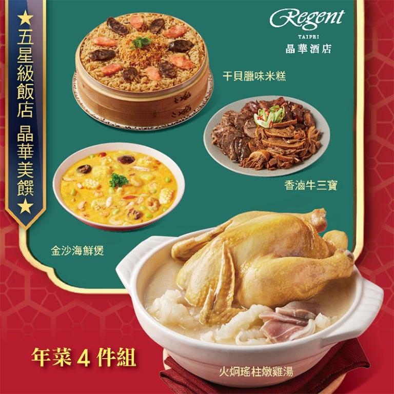 【台北晶華酒店】年菜4件組(火烔雞湯+干貝米糕+海鮮煲+牛三寶)