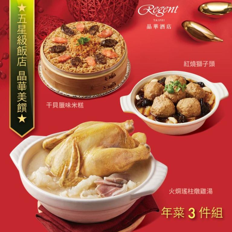 【台北晶華酒店】年菜3件組(火烔雞湯+干貝米糕+紅燒獅子頭)