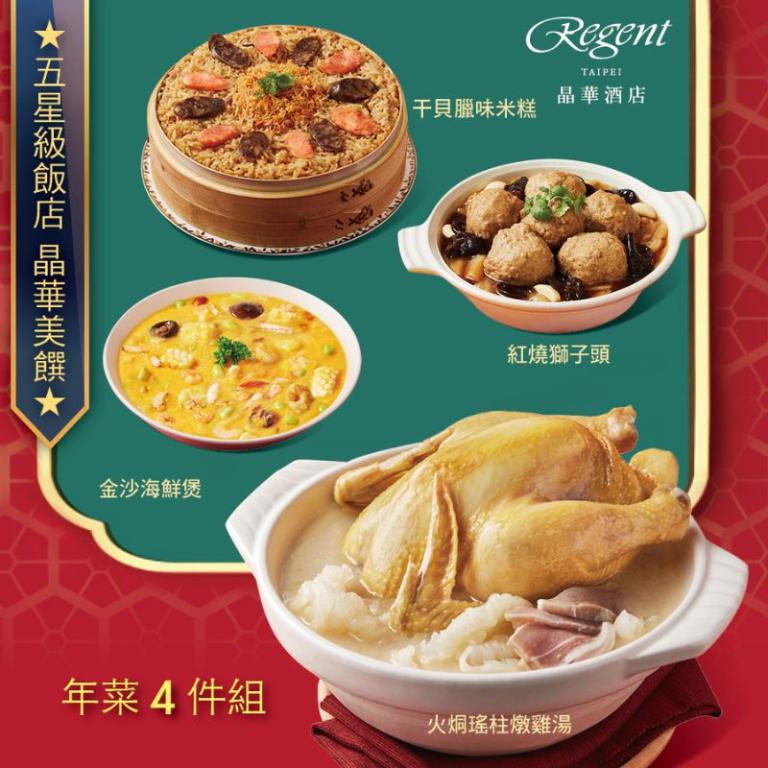 【台北晶華酒店】年菜4件組(火烔雞湯+干貝米糕+海鮮煲+紅燒獅子頭)