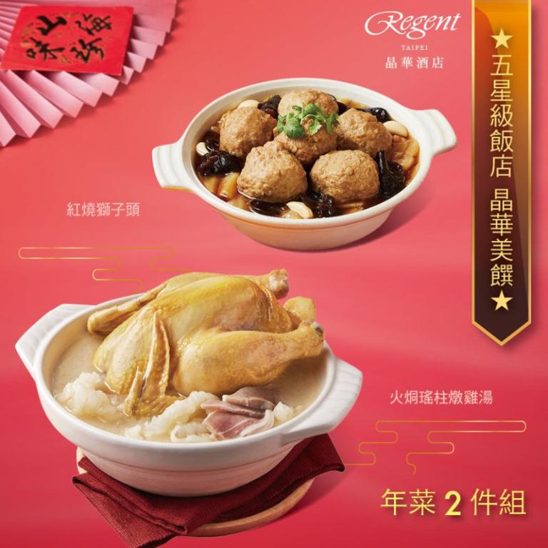 【台北晶華酒店】年菜2件組(火烔雞湯+紅燒獅子頭)