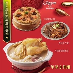 【台北晶華酒店】年菜3件組(火烔雞湯+干貝米糕+牛三寶)