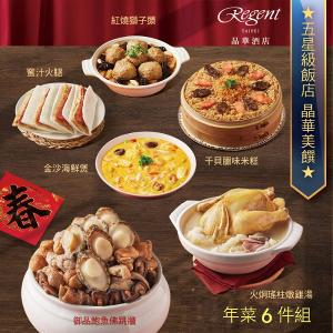 【台北晶華酒店】年菜6件組(佛跳牆+雞湯+干貝米糕+海鮮煲+紅燒獅子頭+吉祥拼盤)