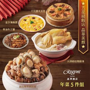 【台北晶華酒店】年菜5件組(佛跳牆+火烔雞湯+干貝米糕+海鮮煲+牛三寶)