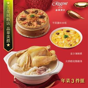 【台北晶華酒店】年菜3件組(火烔雞湯+干貝米糕+海鮮煲)