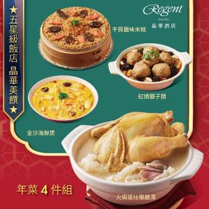 【台北晶華酒店】年菜4件組(火烔雞湯+干貝米糕+海鮮煲+紅燒獅子頭)