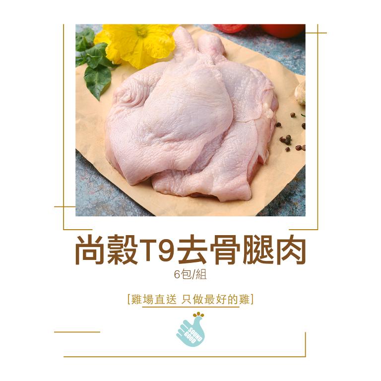 尚穀T9去骨腿肉6包組