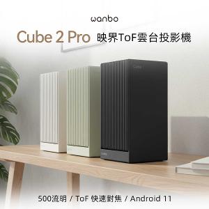 【 買就送收納包 】萬播 Cube 2 Pro 映界ToF雲台投影機