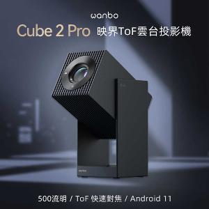 【 買就送收納包 】萬播 Cube 2 Pro 映界ToF雲台投影機