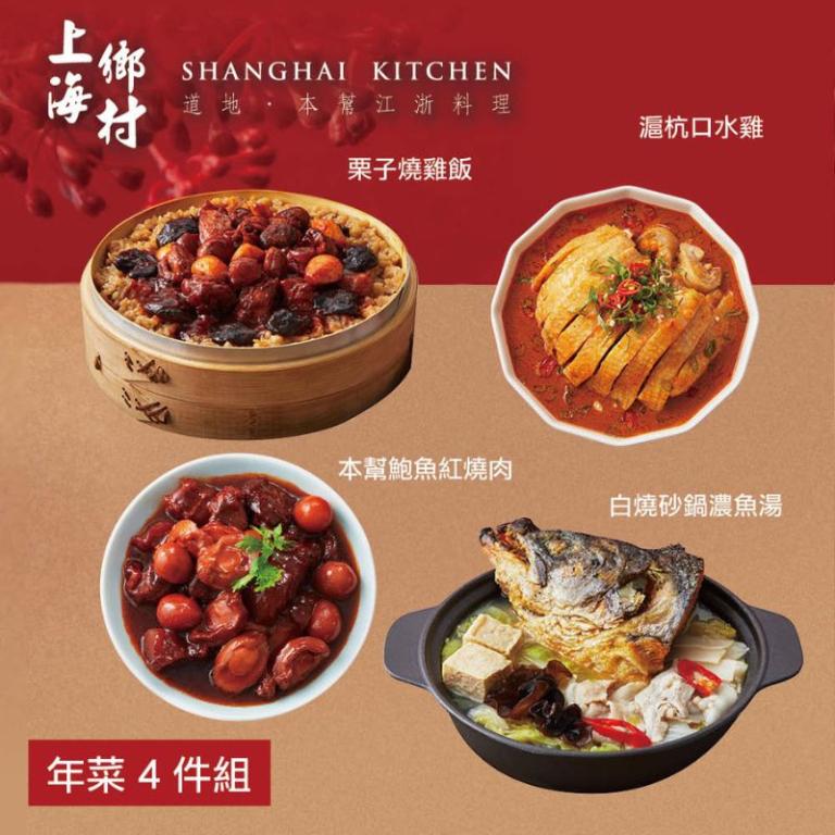 【上海鄉村】年菜4件組(魚湯+燒雞飯+口水雞+鮑魚紅燒肉)