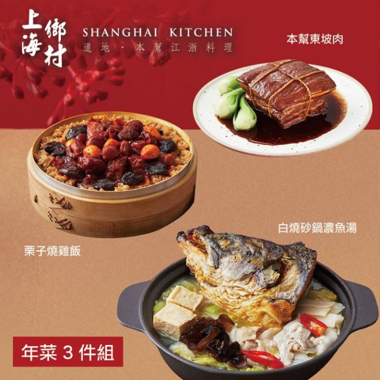 【上海鄉村】年菜3件組(魚湯+燒雞飯+東坡肉)
