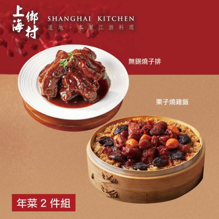 【上海鄉村】年菜2件組(燒雞飯+無錫燒子排)