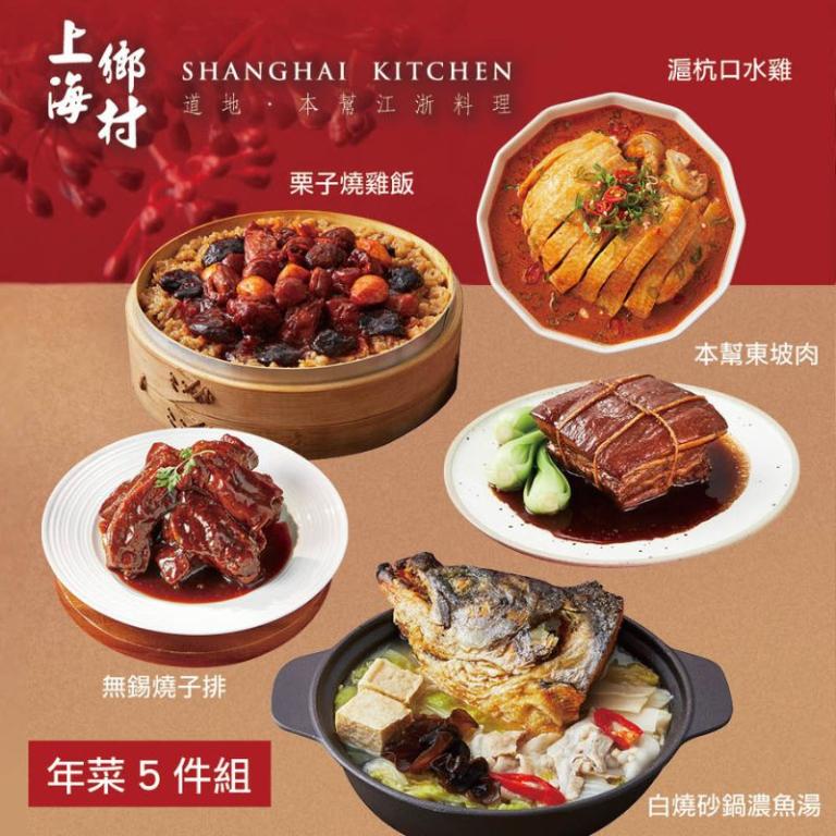 【上海鄉村】年菜5件組(魚湯+燒雞飯+口水雞+無錫燒子排+東坡肉)