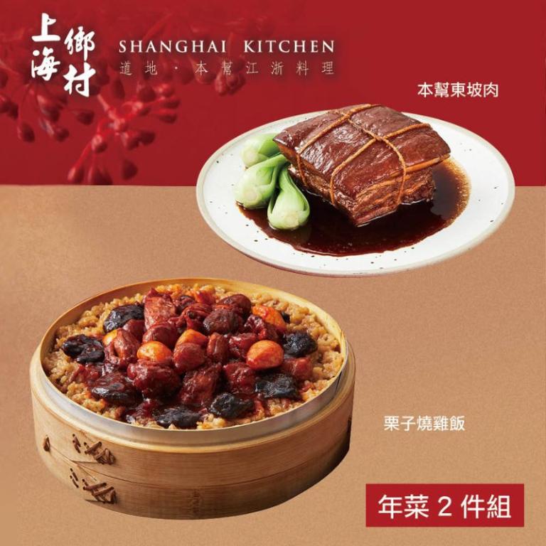 【上海鄉村】年菜2件組(燒雞飯+東坡肉)