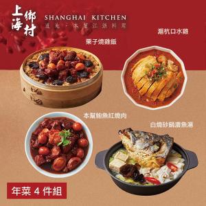 【上海鄉村】年菜4件組(魚湯+燒雞飯+口水雞+鮑魚紅燒肉)