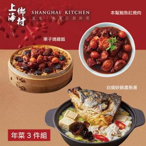 【上海鄉村】年菜3件組(魚湯+燒雞飯+鮑魚紅燒肉)