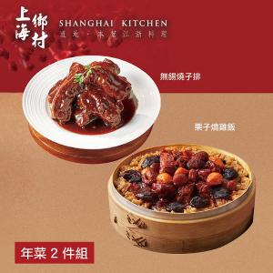【上海鄉村】年菜2件組(燒雞飯+無錫燒子排)