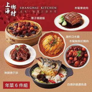 【上海鄉村】年菜6件組(魚湯+燒雞飯+口水雞+無錫燒子排+東坡肉+鮑魚紅燒肉)