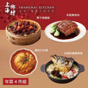 【上海鄉村】年菜4件組(魚湯+燒雞飯+口水雞+東坡肉)