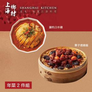 【上海鄉村】年菜2件組(燒雞飯+口水雞)