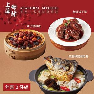 【上海鄉村】年菜3件組(魚湯+燒雞飯+無錫燒子排)