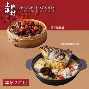 【上海鄉村】年菜2件組(魚湯+燒雞飯)