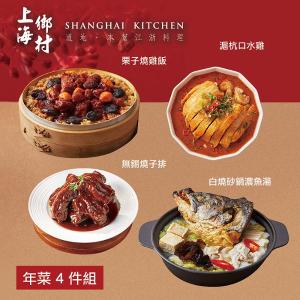 【上海鄉村】年菜4件組(魚湯+燒雞飯+口水雞+無錫燒子排)