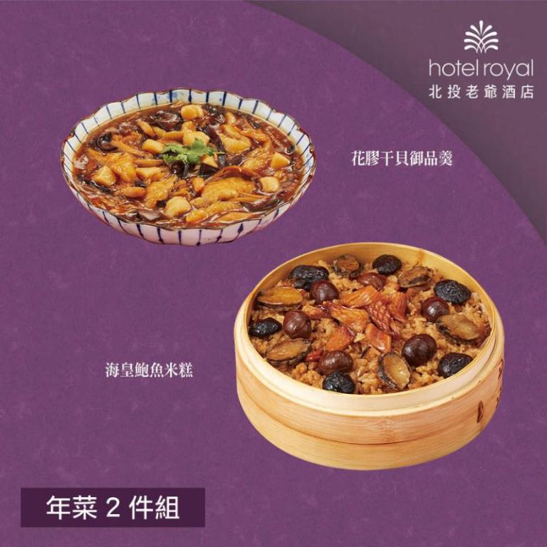 【北投老爺酒店】年菜2件組(米糕+御品羹)