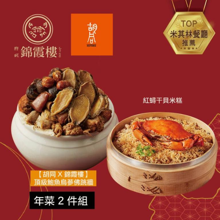 【錦霞樓】年菜2件組(米糕+佛跳牆)