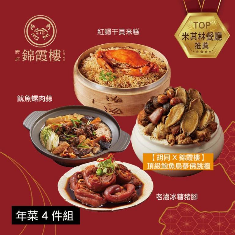 【錦霞樓】年菜4件組(米糕+佛跳牆+冰糖豬腳+魷魚螺肉蒜)