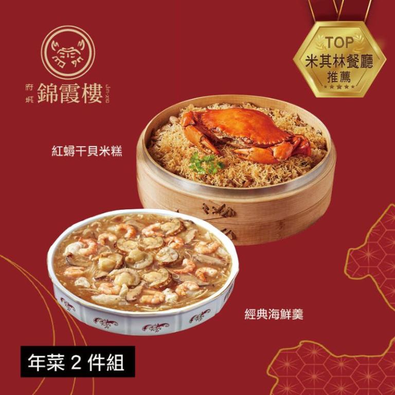【錦霞樓】年菜2件組(米糕+海鮮羹)