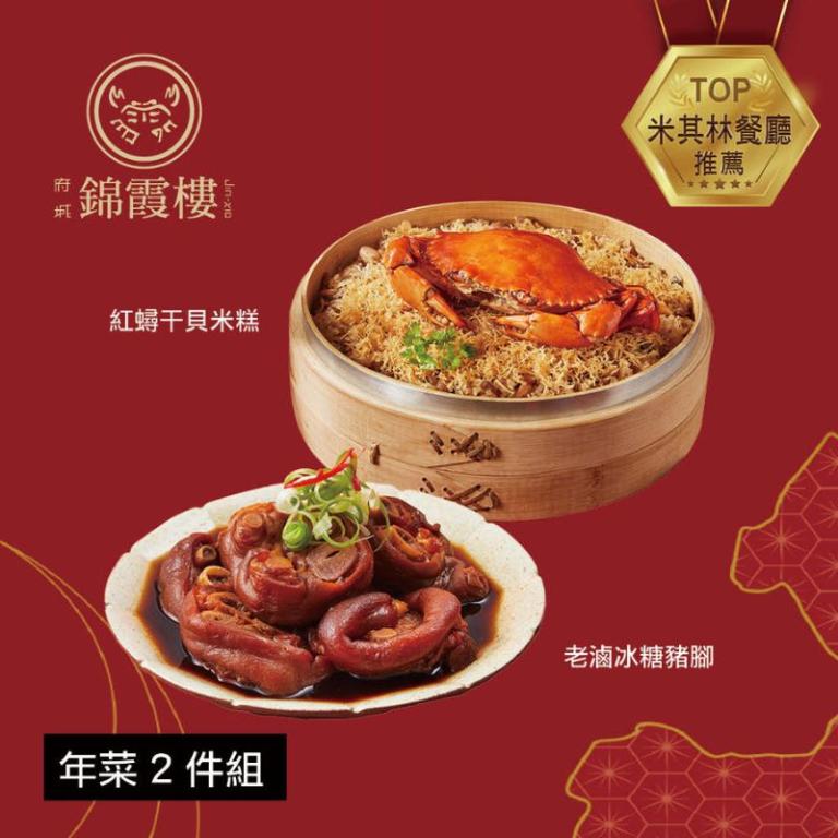 【錦霞樓】年菜2件組(米糕+冰糖豬腳)