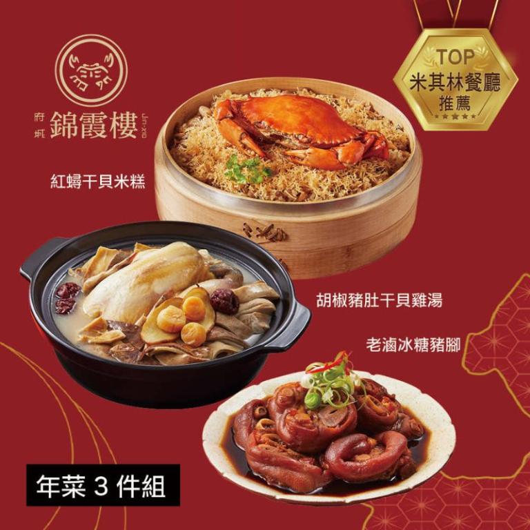 【錦霞樓】年菜3件組(米糕+雞湯+冰糖豬腳)