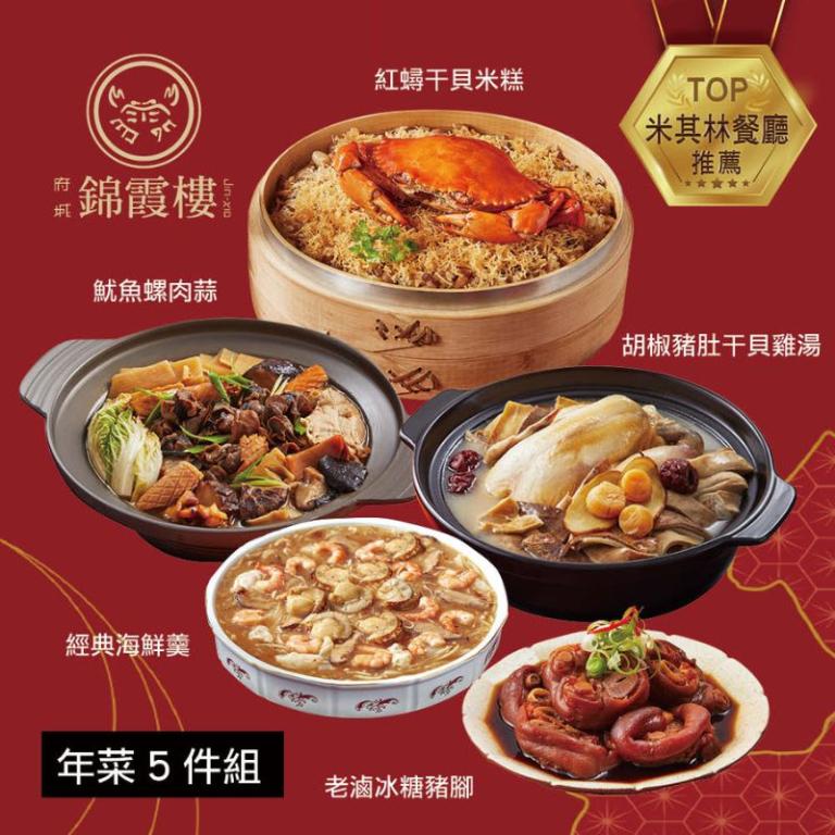【錦霞樓】年菜5件組(米糕+雞湯+海鮮羹+冰糖豬腳+魷魚螺肉蒜)