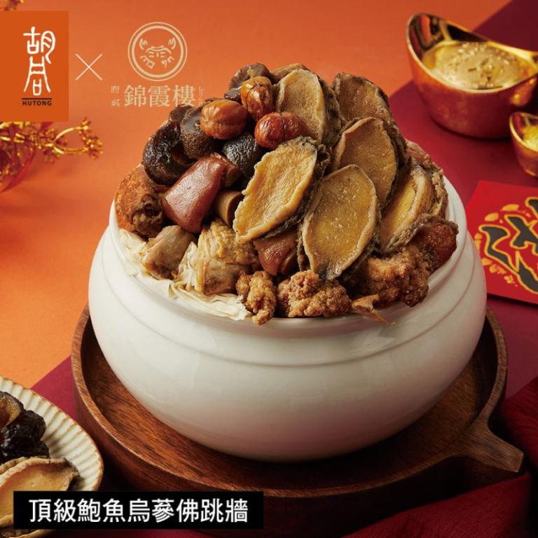 【胡同X錦霞樓】頂級鮑魚烏蔘佛跳牆