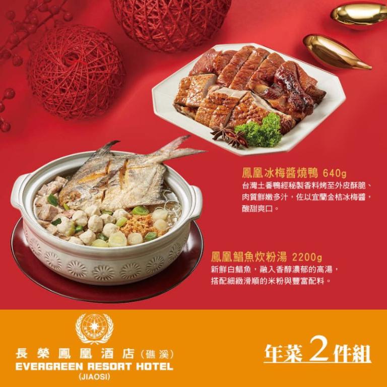 【長榮鳳凰酒店．礁溪】年菜2件組(炊粉+醬燒鴨)