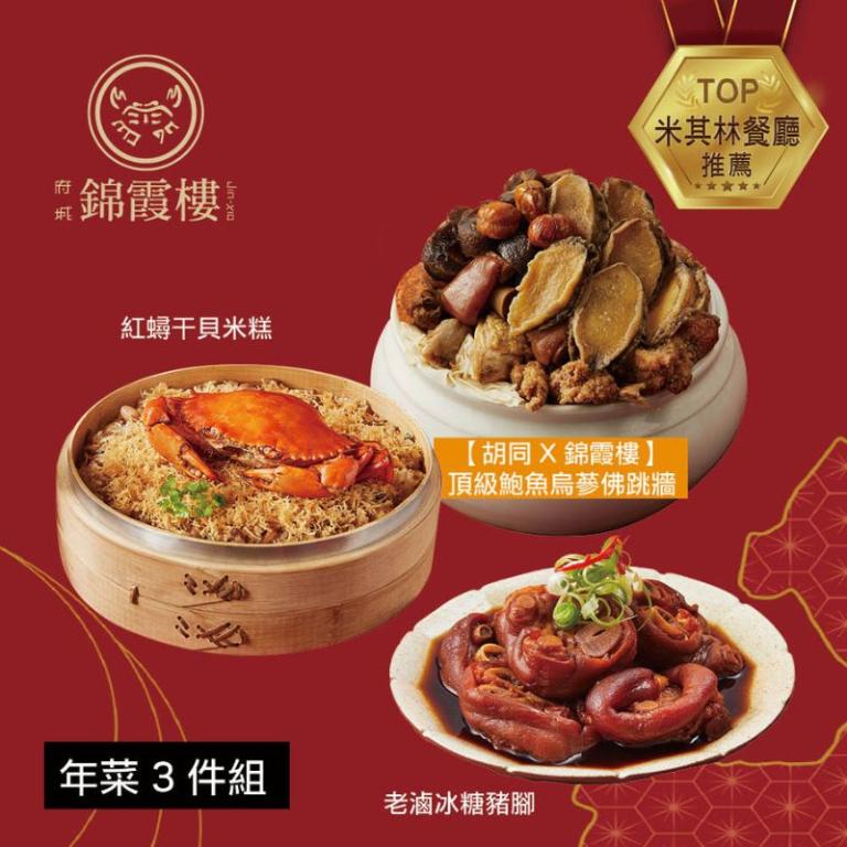 【錦霞樓】年菜3件組(米糕+佛跳牆+冰糖豬腳)
