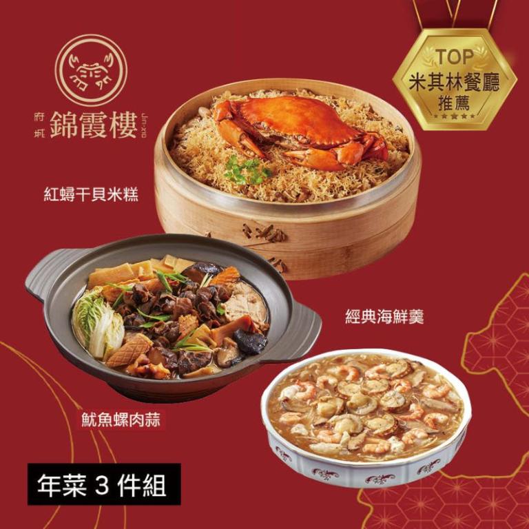 【錦霞樓】年菜3件組(米糕+海鮮羹+魷魚螺肉蒜)