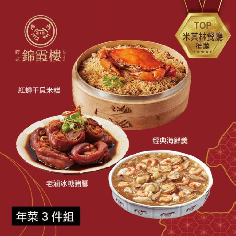【錦霞樓】年菜3件組(米糕+海鮮羹+冰糖豬腳)