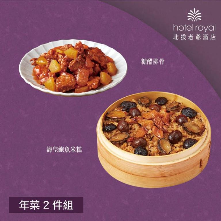 【北投老爺酒店】年菜2件組(米糕+糖醋排骨)