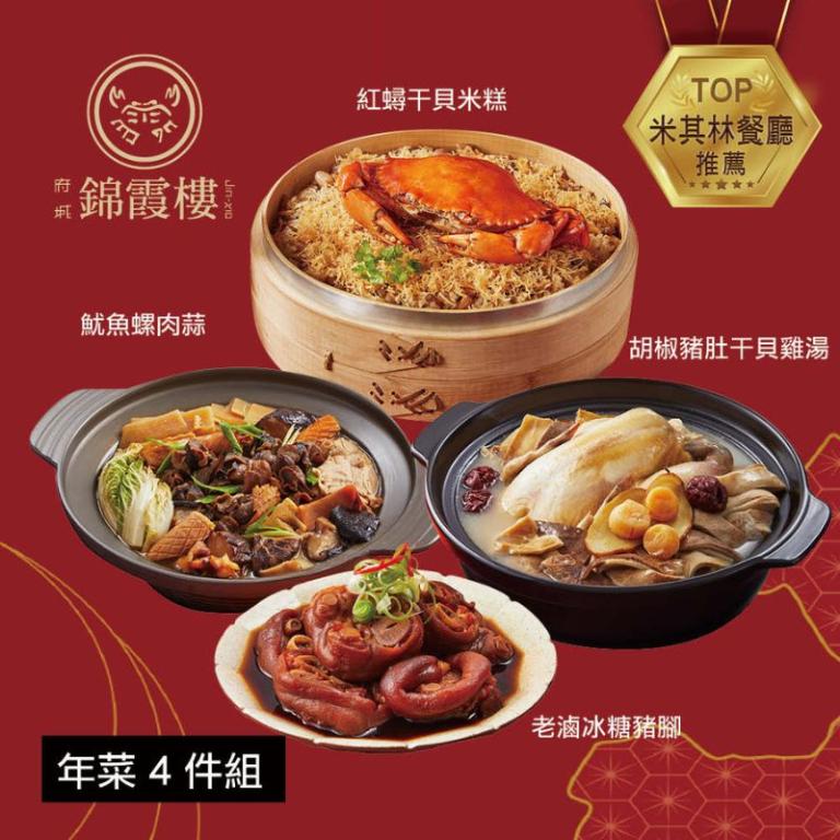 【錦霞樓】年菜4件組(米糕+雞湯+冰糖豬腳+魷魚螺肉蒜)