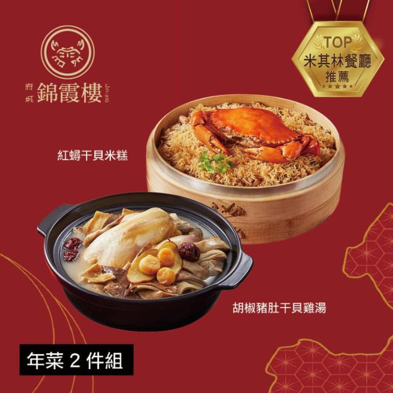 【錦霞樓】年菜2件組(米糕+雞湯)