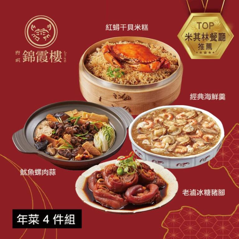 【錦霞樓】年菜4件組(米糕+海鮮羹+冰糖豬腳+魷魚螺肉蒜)