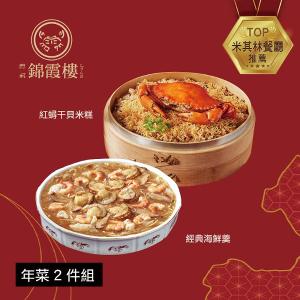 【錦霞樓】年菜2件組(米糕+海鮮羹)