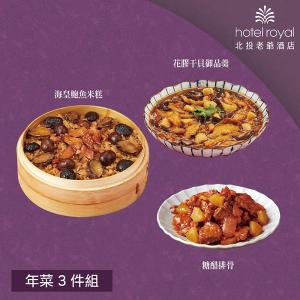 【北投老爺酒店】年菜3件組(米糕+御品羹+糖醋排骨)